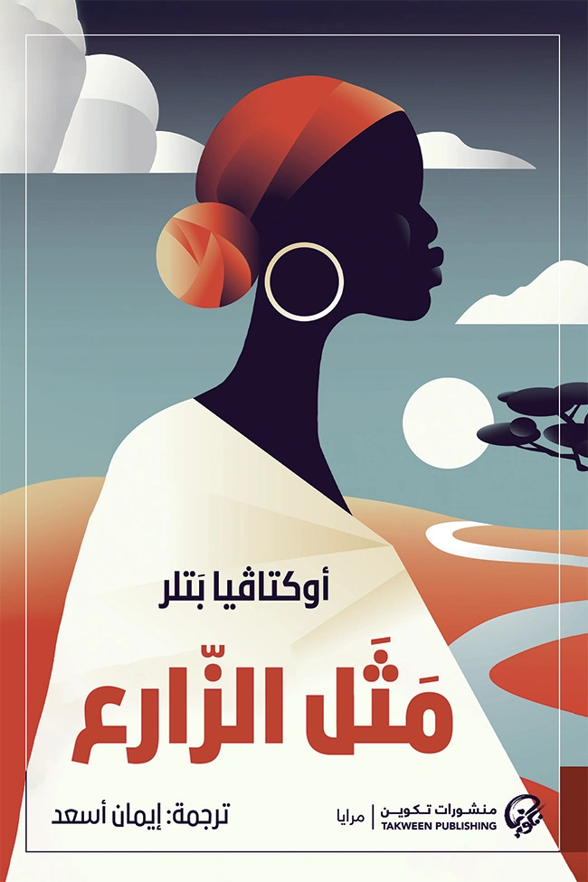 مثل الزارع | اوكتافيا إي بتلر | روايات أجنبية | 123767