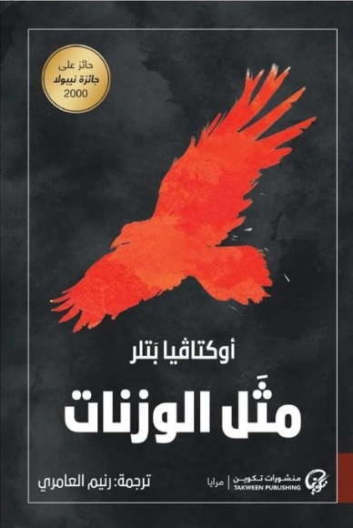 مثل الوزنات | اوكتافيا إي بتلر | روايات أجنبية | 123768