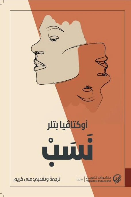 نسب | اوكتافيا إي بتلر | روايات أجنبية | 123769