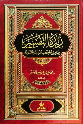 زبدة التفسير بهامش مصحف المدينة المنورة | محمد سليمان الأشقر | الديانة الإسلامية | 123770