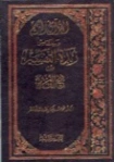 القرآن الكريم وبالهامش زبدة التفسير من فتح القدير | محمد سليمان الأشقر | الديانة الإسلامية | 123771