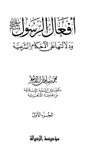 أفعال الرسول صلى الله عليه وسلم ودلالتها على الأحكام الشرعية ج1 | محمد سليمان الأشقر | الديانة الإسلامية | 123772