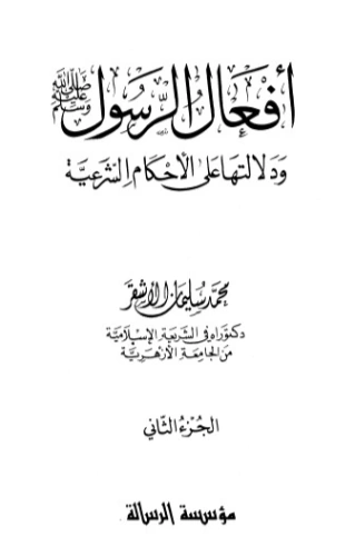 أفعال الرسول صلى الله عليه و سلم ودلالتها على الأحكام ج 2 | محمد سليمان الأشقر | الديانة الإسلامية | 123773