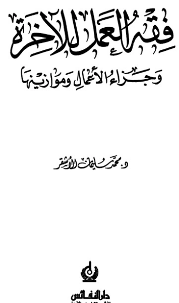فقه العمل للآخرة | محمد سليمان الأشقر | دراسات إسلامية | 123774