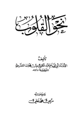 نحو القلوب الصغيرة والكبيرة | عبد الكريم القشيري | أدب عربي | 123777