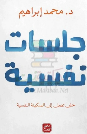 ‫جلسات نفسية‬ | محمد ابراهيم | التنمية البشرية وتطوير الذات | 123778