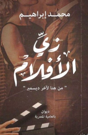 زي الأفلام | محمد ابراهيم | الأدب المعاصر | 123779