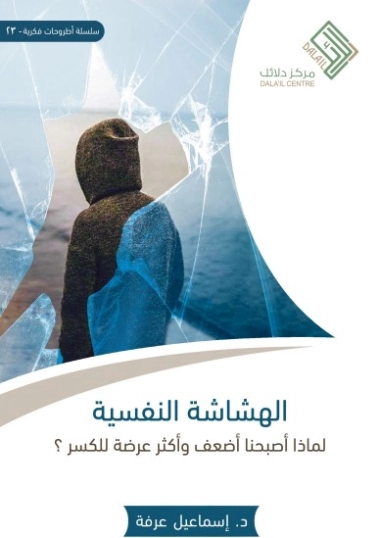 الهشاشة النفسية | إسماعيل عرفة | التنمية البشرية وتطوير الذات | 123780