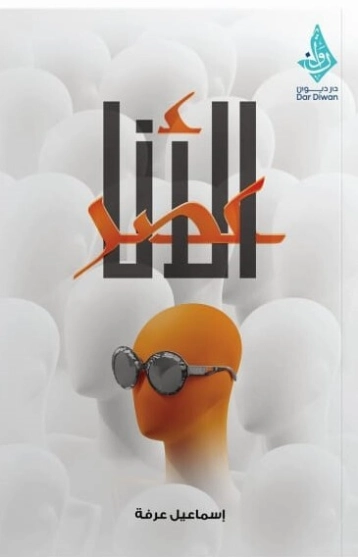 عصر الأنا: كيف تنتشر الفردانية في الشباب العربي؟ | إسماعيل عرفة | علم النفس | 123782