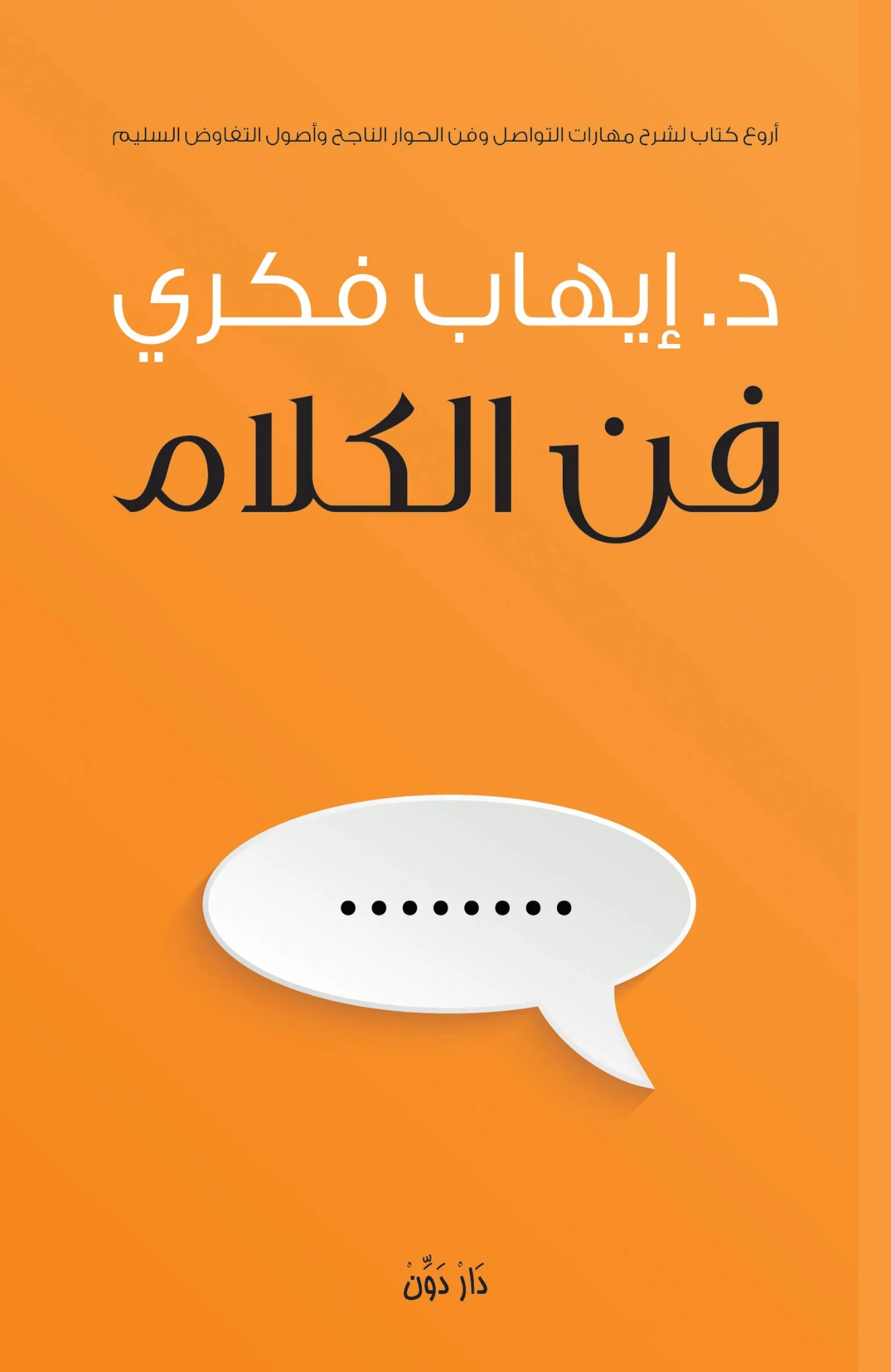 ‫فن الكلام‬ | ايهاب فكري | التنمية البشرية وتطوير الذات | 123783