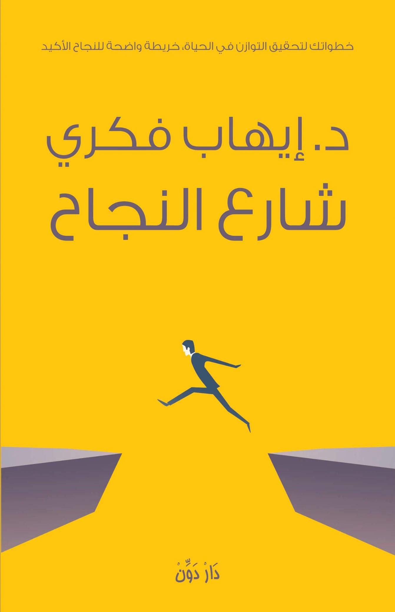 ‫شارع النجاح‬ | ايهاب فكري | التنمية البشرية وتطوير الذات | 123784