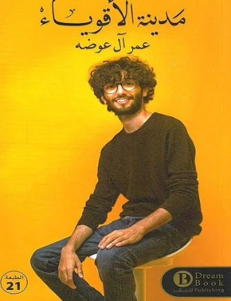 مدينة الاقوياء | عمر ال عوضه | التنمية البشرية وتطوير الذات | 123786