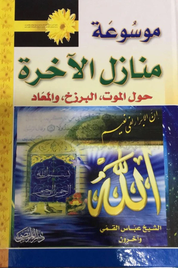 موسوعة منازل الآخرة | عباس القمي | دراسات إسلامية | 123787