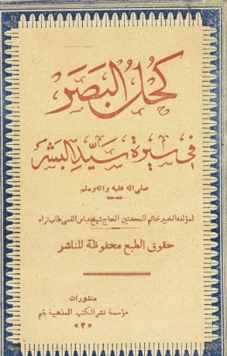 كحل البصر في سيرة سيد البشر | عباس القمي | دراسات إسلامية | 123790