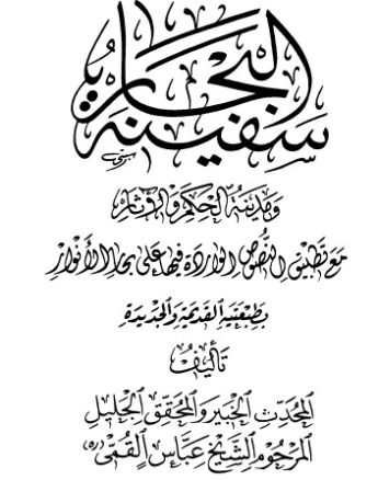 سفينة البحار | عباس القمي | أدب الرحلات | 123792