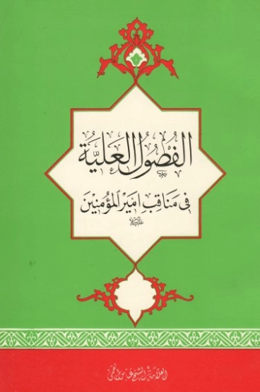 كتاب الفصول العلية في بيان مناقب وفضائل أميرالمؤمنين عليه السلام | عباس القمي | دراسات إسلامية | 123793