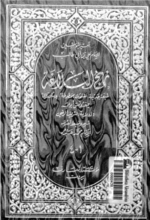 نهج البلاغة | علي بن أبي طالب | الديانة الإسلامية | 123795