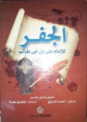 الجفر الجامع والنور اللامع | علي بن أبي طالب | الديانة الإسلامية | 123797
