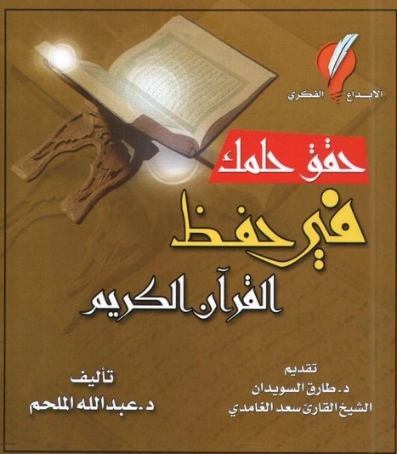 حقق حلمك في حفظ القرآن | عبد الله الملحم | دراسات إسلامية | 123799