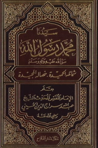سيدنا محمد رسول الله صلى الله عليه وآله وسلم | عبد الله سراج الدين الحسيني | الديانة الإسلامية | 123800