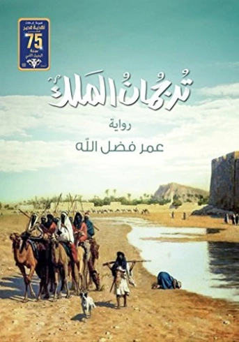 ‫ترجمان الملك‬ | عمر فضل الله | روايات عربية | 123801