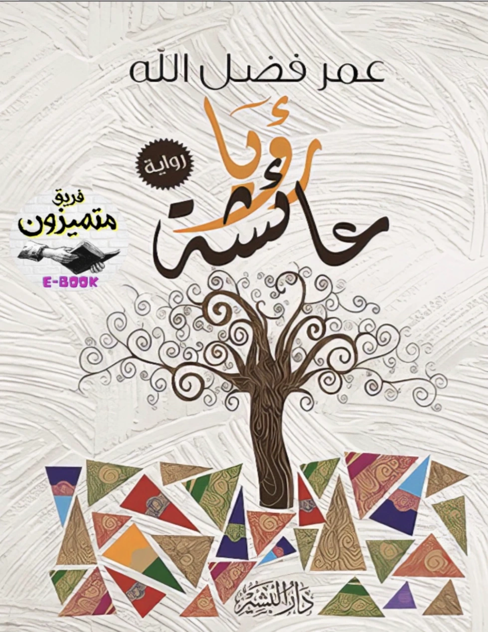 رؤيا عائشة | عمر فضل الله | روايات عربية | 123802