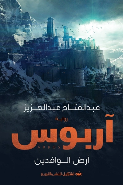 آربوس | عبد الفتاح عبد العزيز | روايات عربية | 123804