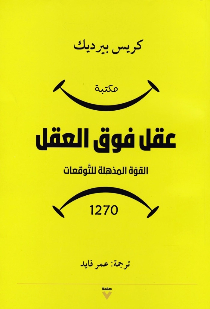 عقل فوق العقل | عمر فايد | التنمية البشرية وتطوير الذات | 123805