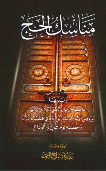 مناسك الحج | عبد الله سراج الدين الحسيني | الديانة الإسلامية | 123806