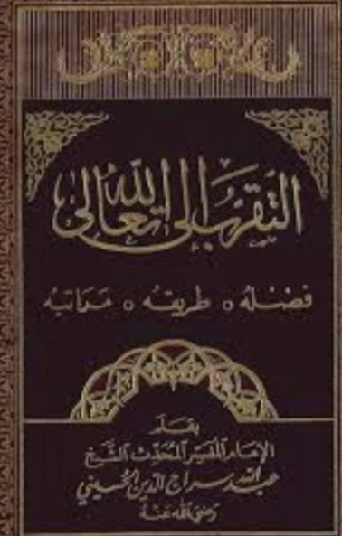 التقرب إلى الله | عبد الله سراج الدين الحسيني | دراسات إسلامية | 123807