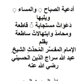 أدعية الصباح و المساء | عبد الله سراج الدين الحسيني | الديانة الإسلامية | 123808