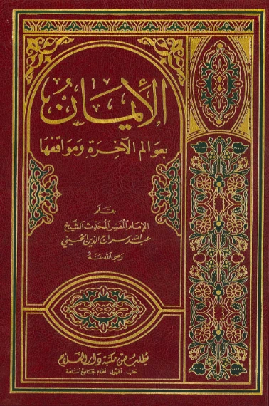 الإيمان بعوالم الآخرة ومواقفها | عبد الله سراج الدين الحسيني | دراسات إسلامية | 123809