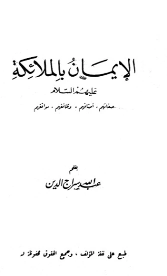 الإيمان بالملائكة | عبد الله سراج الدين الحسيني | الديانة الإسلامية | 123810