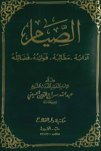 الصيام | عبد الله سراج الدين الحسيني | الديانة الإسلامية | 123811