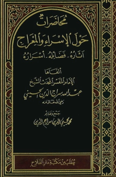 محاضرات حول الإسراء والمعراج | عبد الله سراج الدين الحسيني | الديانة الإسلامية | 123812
