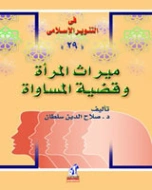ميراث المرأة وقضية المساواة | صلاح الدين سلطان | الديانة الإسلامية | 123815