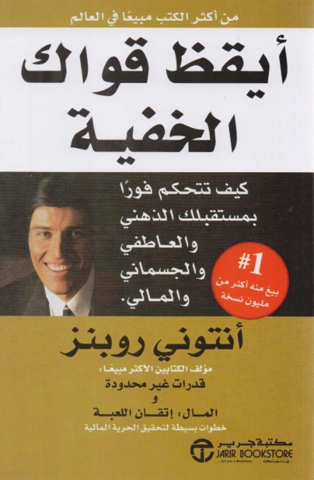 أيقظ قواك الخفية | أنتوني روبنز | التنمية البشرية وتطوير الذات | 123816