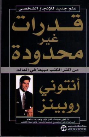 قدرات غير محدودة | أنتوني روبنز | التنمية البشرية وتطوير الذات | 123818