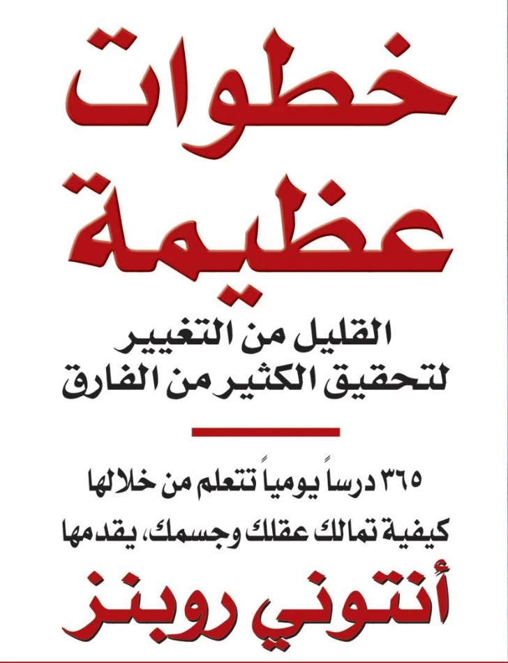 خطوات عظيمة | أنتوني روبنز | التنمية البشرية وتطوير الذات | 123819