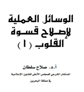 الوسائل العملية الخمسة لإصلاح قسوة القلوب | صلاح الدين سلطان | دراسات إسلامية | 123822