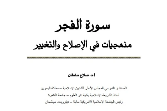سورة الفجر – منهجيات في الإصلاح والتغيير | صلاح الدين سلطان | الديانة الإسلامية | 123827