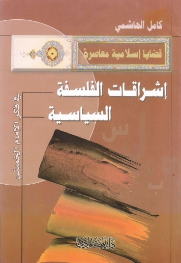 إشراقات الفلسفة السياسية في فكر الإمام الخميني | كامل الهاشمي | الفلسفة | 123829