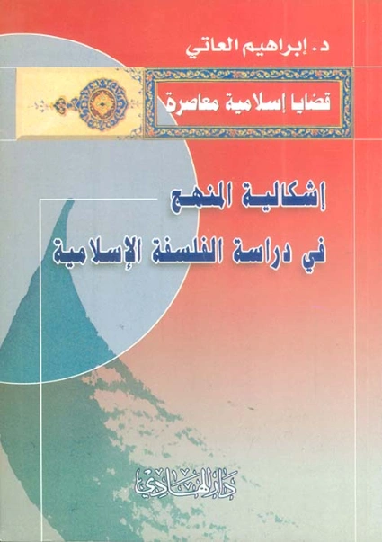 إشكالية المنهج في دراسة الفلسفة الإسلامية | إبراهيم العاتي | الفلسفة الدينية | 123831