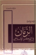 الزمان في الفكر الإسلامي | إبراهيم العاتي | الفلسفة | 123832