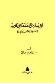 الإنسان في الفلسفة الإسلامية | إبراهيم العاتي | الفلسفة | 123833