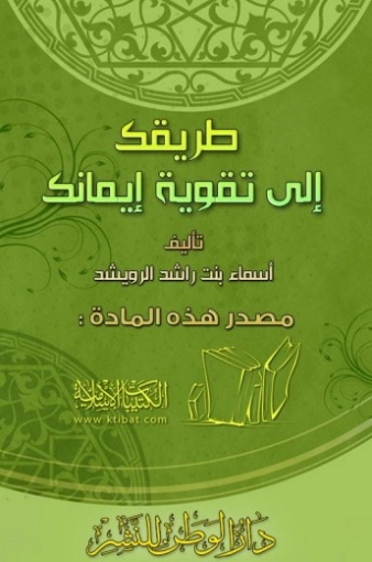طريقك إلى تقوية إيمانك | أسماء الرويشد | دراسات إسلامية | 123835