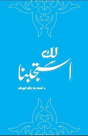 لك استجبنا | أسماء الرويشد | دراسات إسلامية | 123836