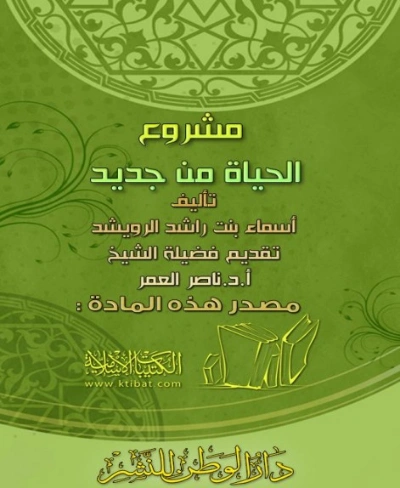 مشروع الحياة من جديد | أسماء الرويشد | دراسات إسلامية | 123837