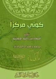 كوني مركزاً واجمعي حولك الناس | أسماء الرويشد | دراسات إسلامية | 123838