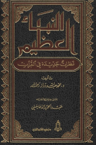 النبأ العظيم | محمد عبد الله دراز | الديانة الإسلامية | 123839